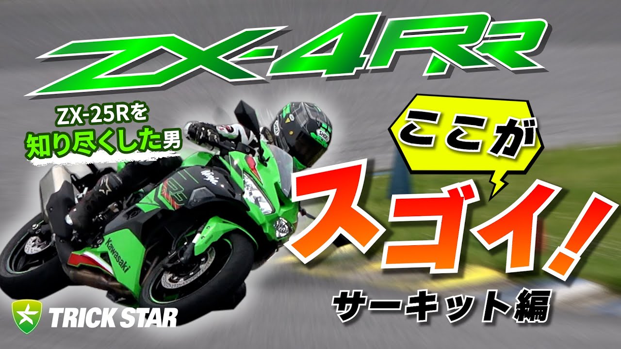 【ZX-4Rのここがスゴイ！】ZX-4RRのサーキットでの実力は果たして・・！？
