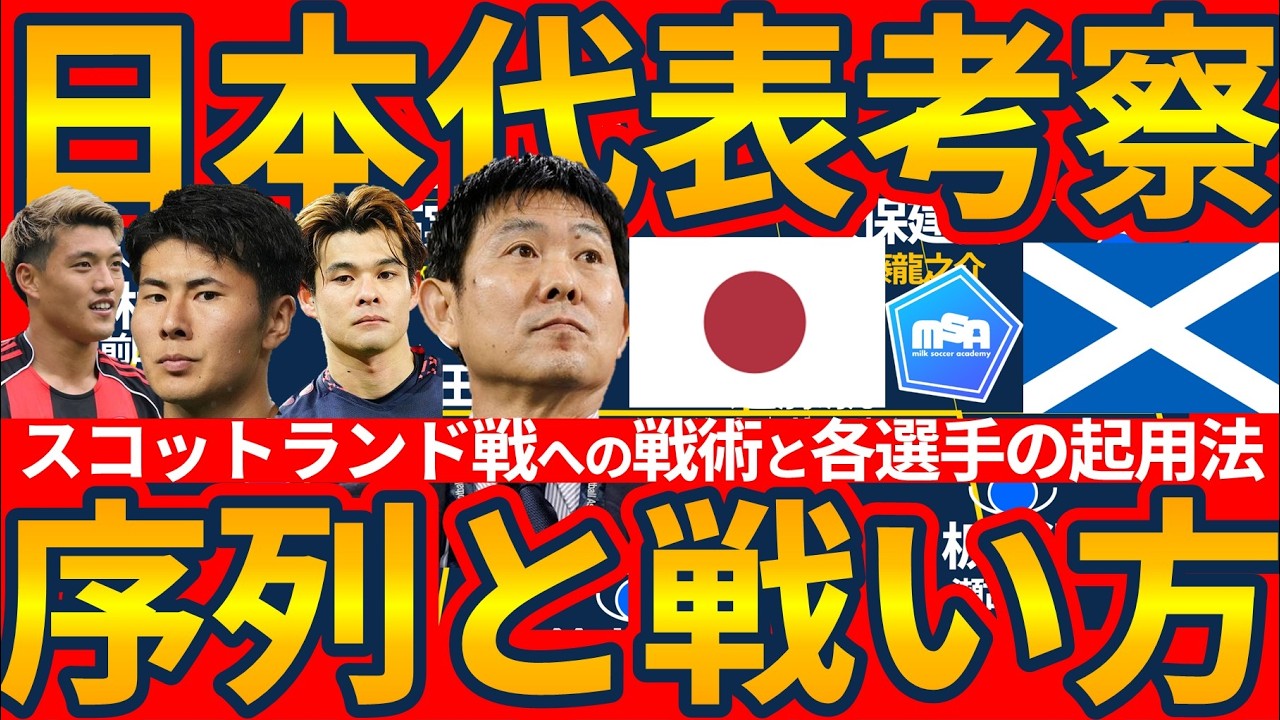 【日本代表で最後に追加される戦術は】主力で2試合の可能性とミドルプレス&3-4-2-1攻守可変に追加される戦術と対象選手