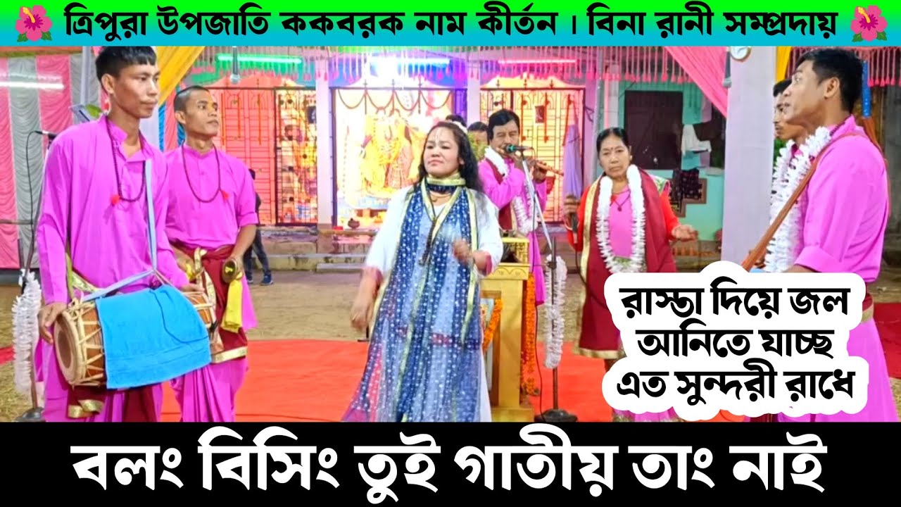 বলং বিসিং তু*ই গাতীয় তাং নাই| রাস্তা দিয়ে জল আনিতে যাচ্ছ এত সুন্দরী রাধে ত্রিপুরা ককবরক নাম কীর্তন