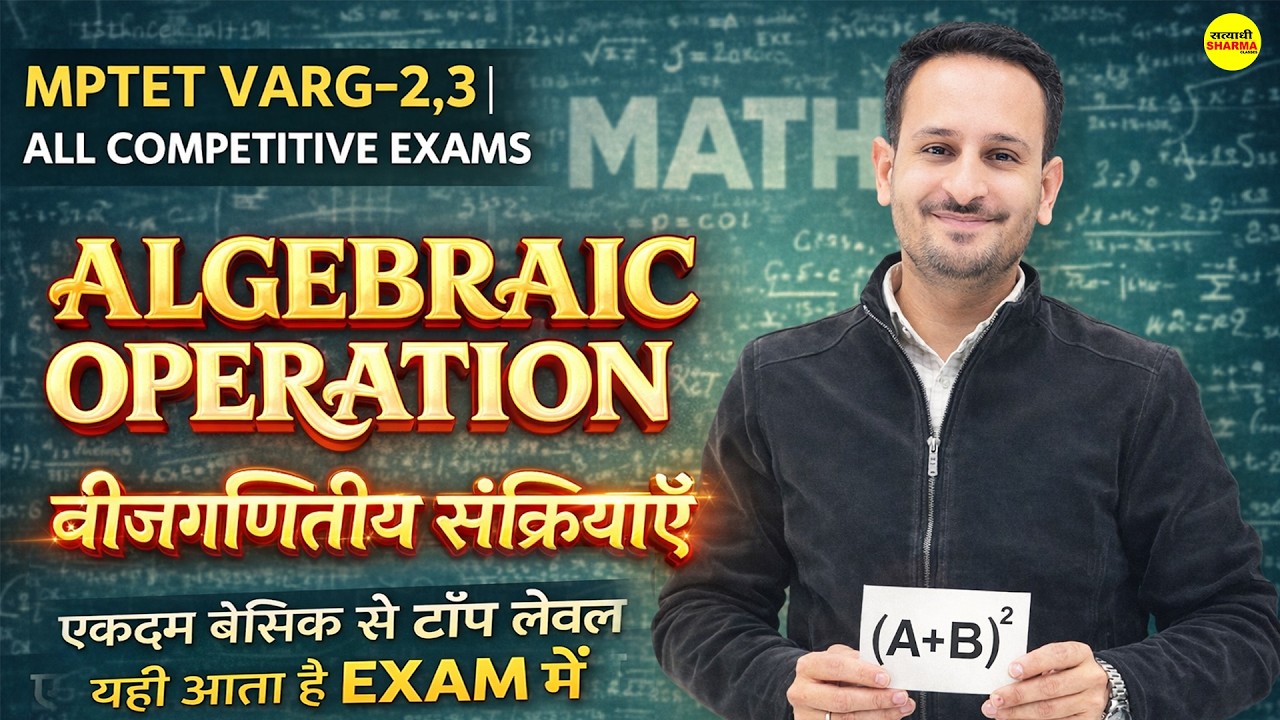 MPTET VARG 2 & 3 |  ALGEBRAIC OPERATION| ALL COMPETITIVE EXAM BY MEENA SIR