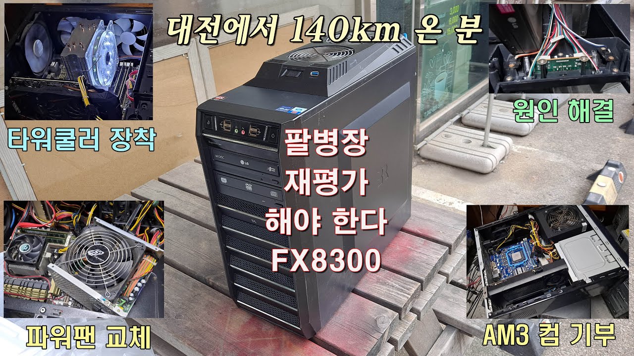 게임 중 멈추는 증상으로 대전에서 팔병장의 한을 풀기 위해 방문한 분. 케이스 열기 빼는 요령. FX8300은 재평가 되어야 함. 레고르 컴퓨터는 기부하고 갔음/ 프리징