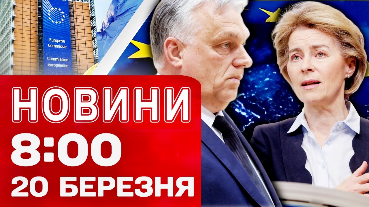 Новини 8:00 20 березня. СКАНДАЛ на весь ЄС через Орбана й Фіцо! Що з ГРОШИМА ДЛЯ УКРАЇНИ?!
