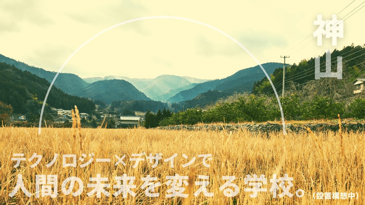 【コンセプトムービー 】神山まるごと高専