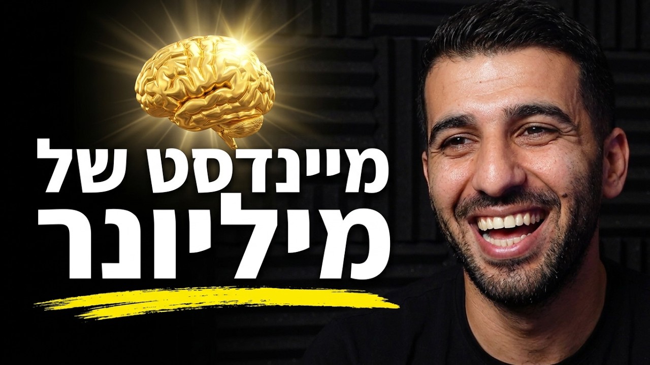 איך לעשות שינוי בחיים ולפתחת מיינדסט של שפע | רפאל יאגודייב מארח את תומר שטרן | פרק בכורה עונה 2