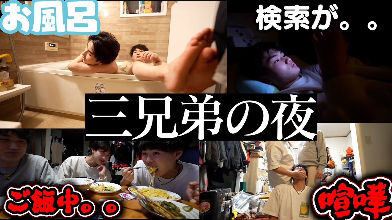 今まで見せてなかった三兄弟の夜が忙しすぎるw