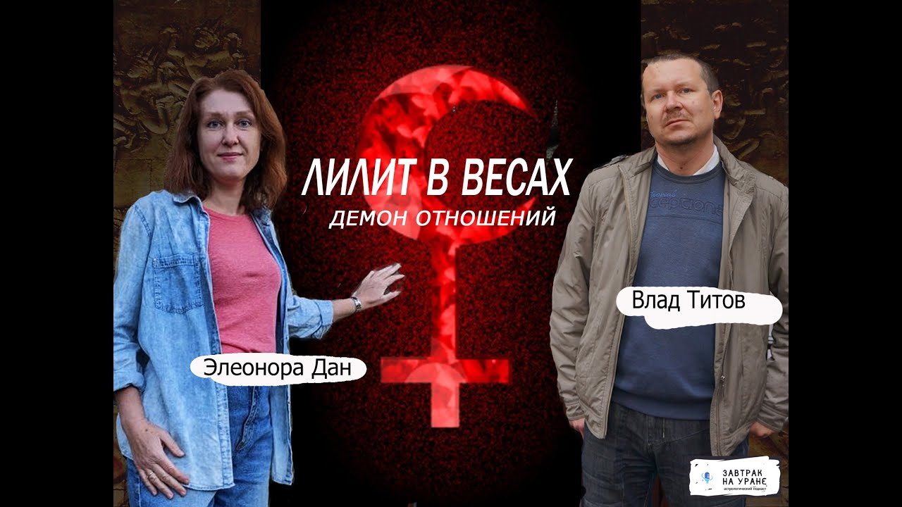 Лилит в Весах