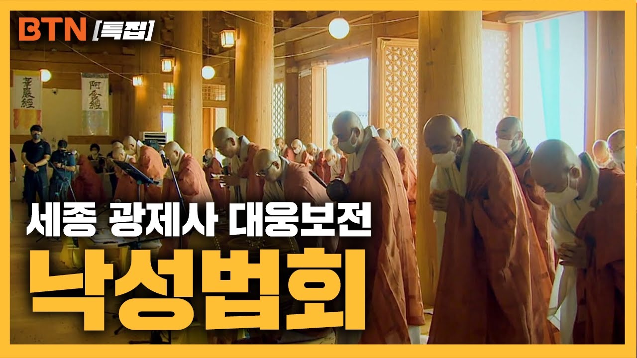 [BTN 특집] 세종 광제사 대웅보전 낙성법회