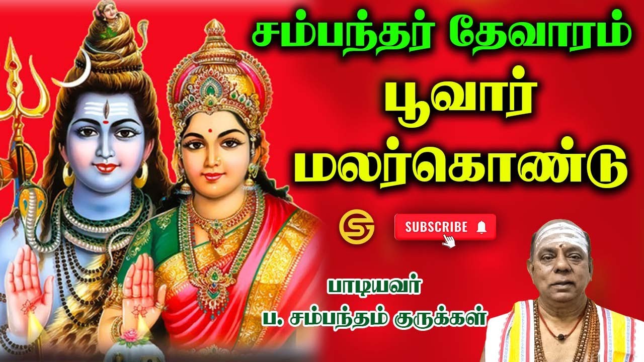 05.பூவார் மலர்கொண்டு-சம்பந்தர் தேவாரம்.திருவண்ணாமலை
