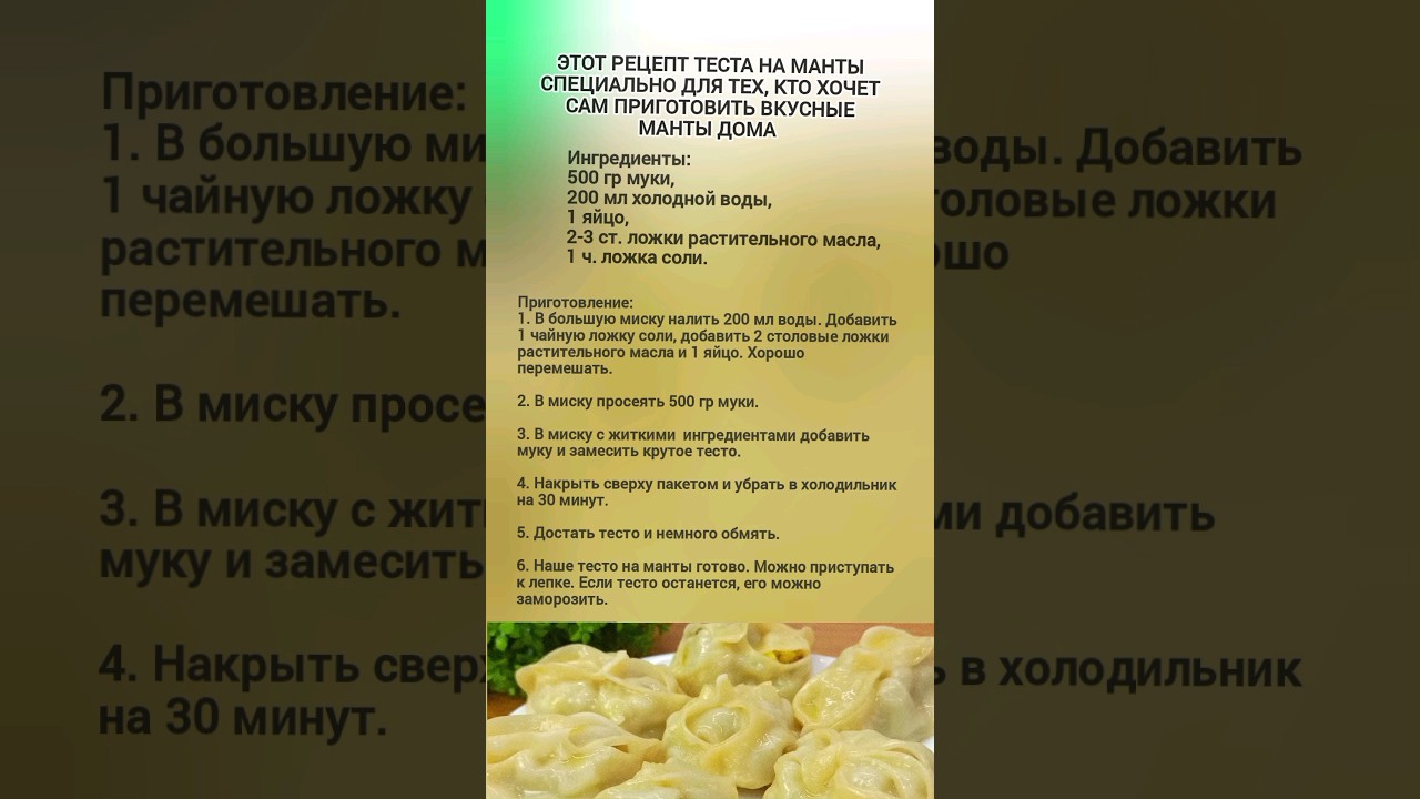 Этот рецепт теста на манты специально для тех, кто хочет сам приготовить вкусные манты дома