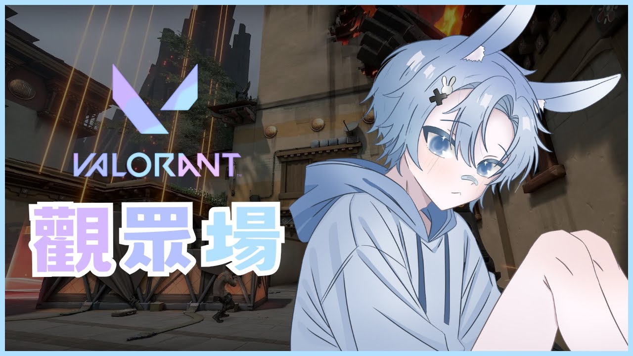 ☾ 瓦瓦觀眾場 ☽ ✦走起！一起打瓦瓦吧！！ ✧  ☾ 兔子偉威Weiwei_Rabbit☽ ✦  #練囂威  #初見歡迎 #降落歡迎 #台V