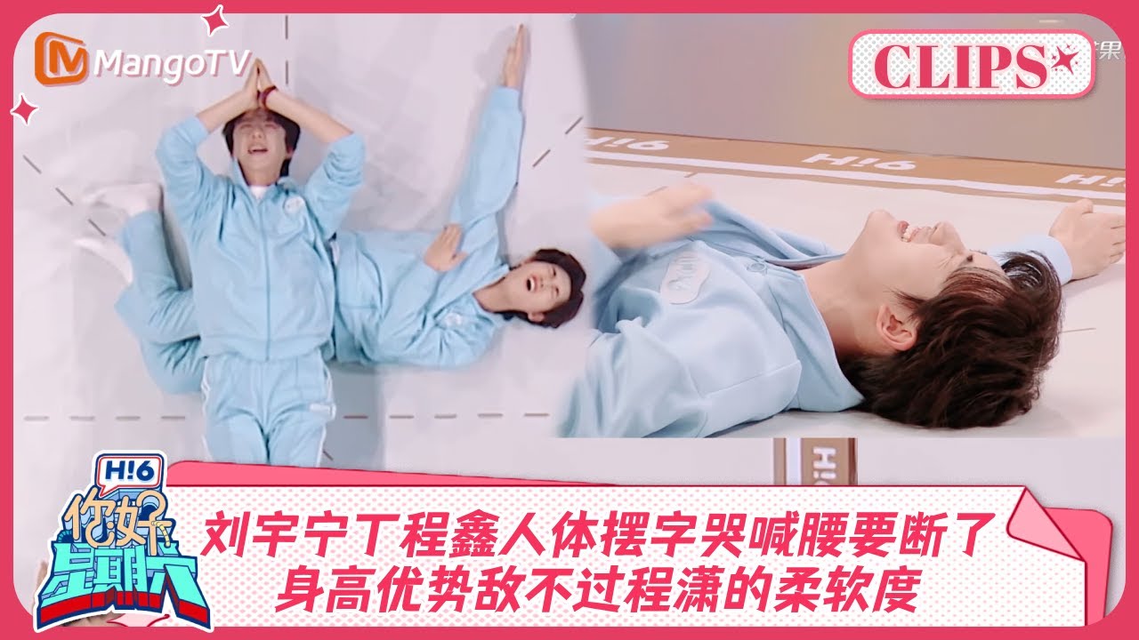刘宇宁丁程鑫人体摆字哭喊腰要断了！身高优势敌不过程潇的柔软度《你好, 星期六》精彩看点 Hello Saturday Highlights 20241109＃大梦归离＃九重紫 ｜MangoTV