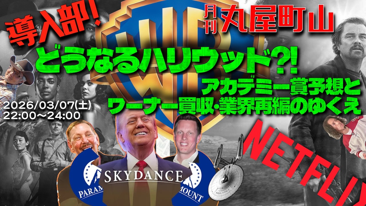 導入部！【月刊丸屋町山 シーズン2_25】どうなるハリウッド?!　アカデミー賞予想とワーナー買収・業界再編のゆくえ
