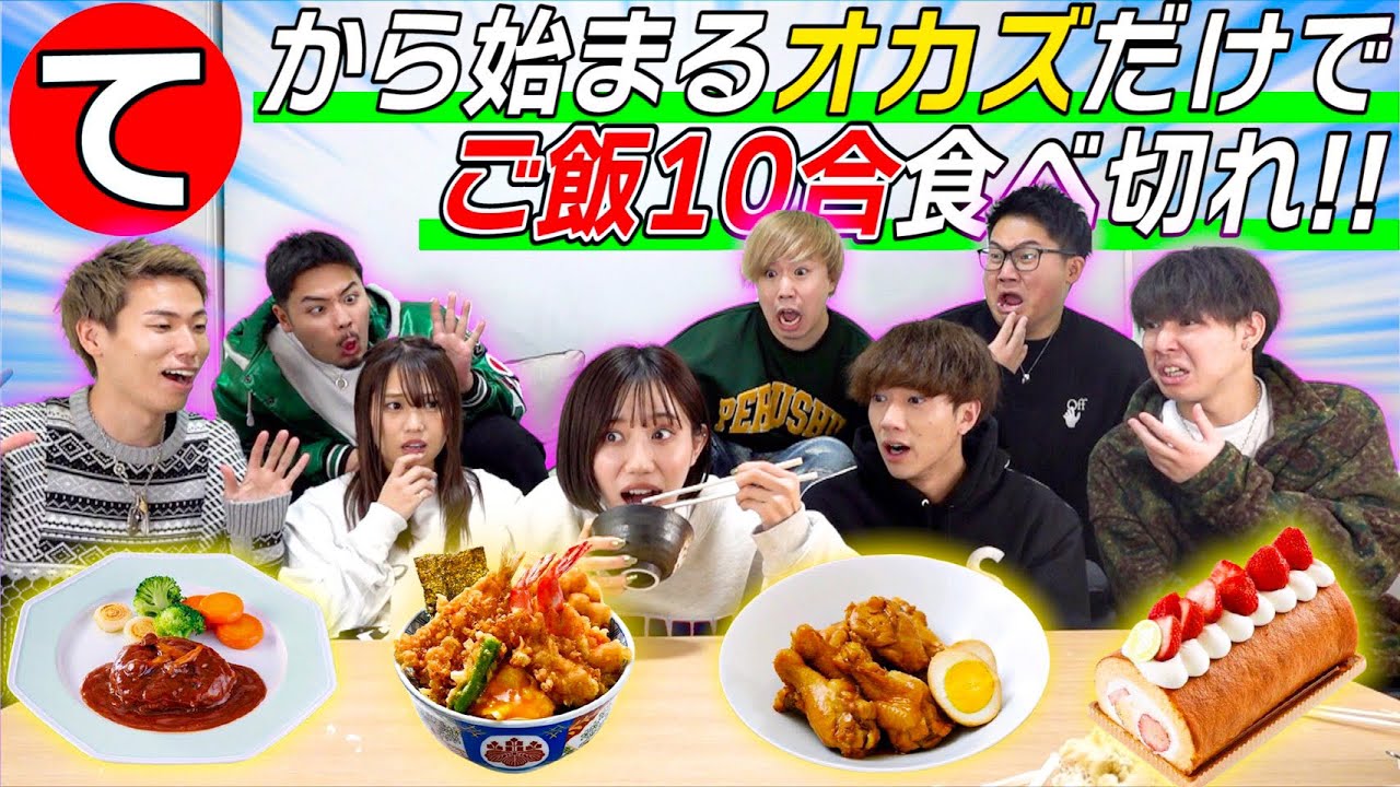 【コラボ】ばんばんざいと『て』から始まるオカズでご飯10合食べ切れ！！