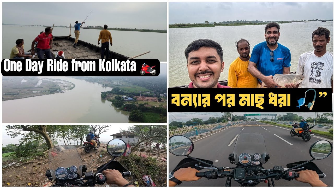 বন্যার পর নদীতে মাছ ধরা 🎣 Oneday Bike trip from Kolkata | Bengali Village Fishing Vlog