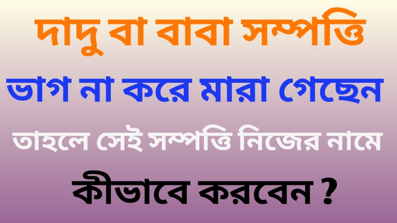 Family Tree | Warishan Mutation | ঠাকুরদার সম্পত্তি নিজের নামে কীভাবে করবেন? Grandfather Property.