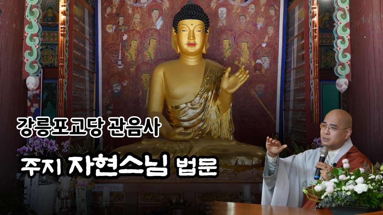 1시간 3분부터 절하는 이유와 불보살님의 차이에 대한 법문 시작됨 - 사시예불 자현스님 법문  | 강릉 #관음사 #강릉포교당관음사