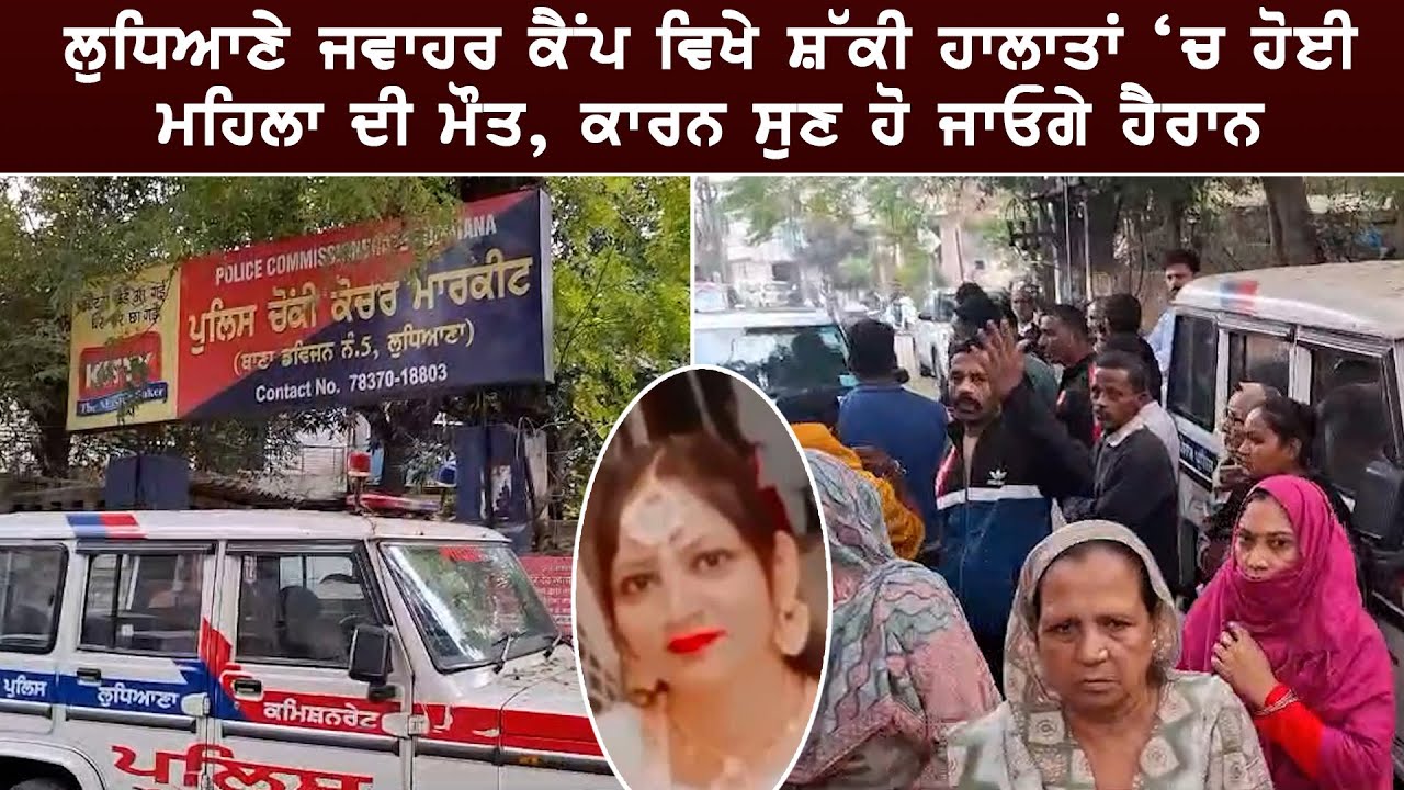 Ludhiana Jawahar Camp ਵਿਖੇ ਸ਼ੱ..ਕੀ ਹਾਲਾਤਾਂ ‘ਚ ਹੋਈ ਮਹਿਲਾ ਦੀ ਮੌ/ਤ, ਕਾਰਨ ਸੁਣ ਹੋ ਜਾਓਗੇ ਹੈਰਾਨ
