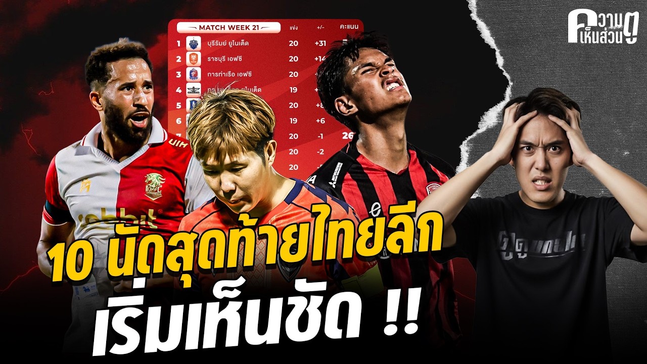 10 นัดสุดท้ายไทยลีก เริ่มเห็นชัด !! | ความเห็นส่วนตู
