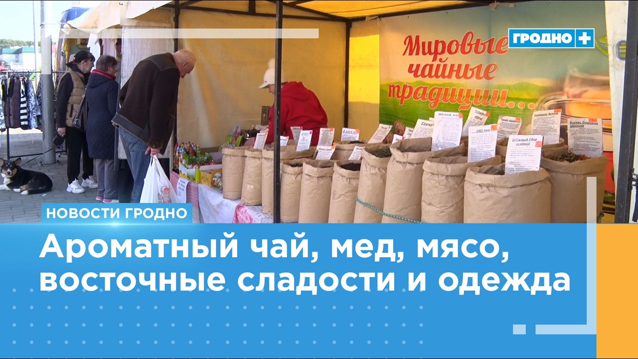 В Гродно открылась ярмарка «Модный базар»
