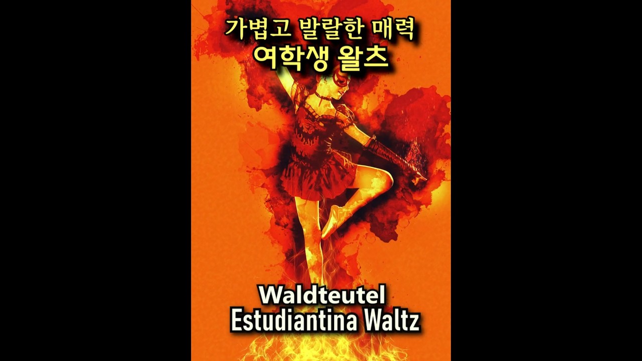 Waldteufel  Estudiantina Waltz, Op.191 / 발트토이펠 여학생 왈츠