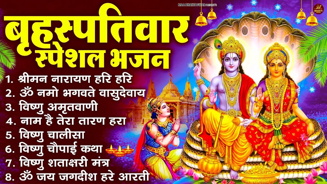 बृहस्पतिवार भक्ति भजन : ॐ नमो भगवते वासुदेवाय, श्रीमन नारायण, विष्णु अमृतवाणी, विष्णु चालीसा व आरती
