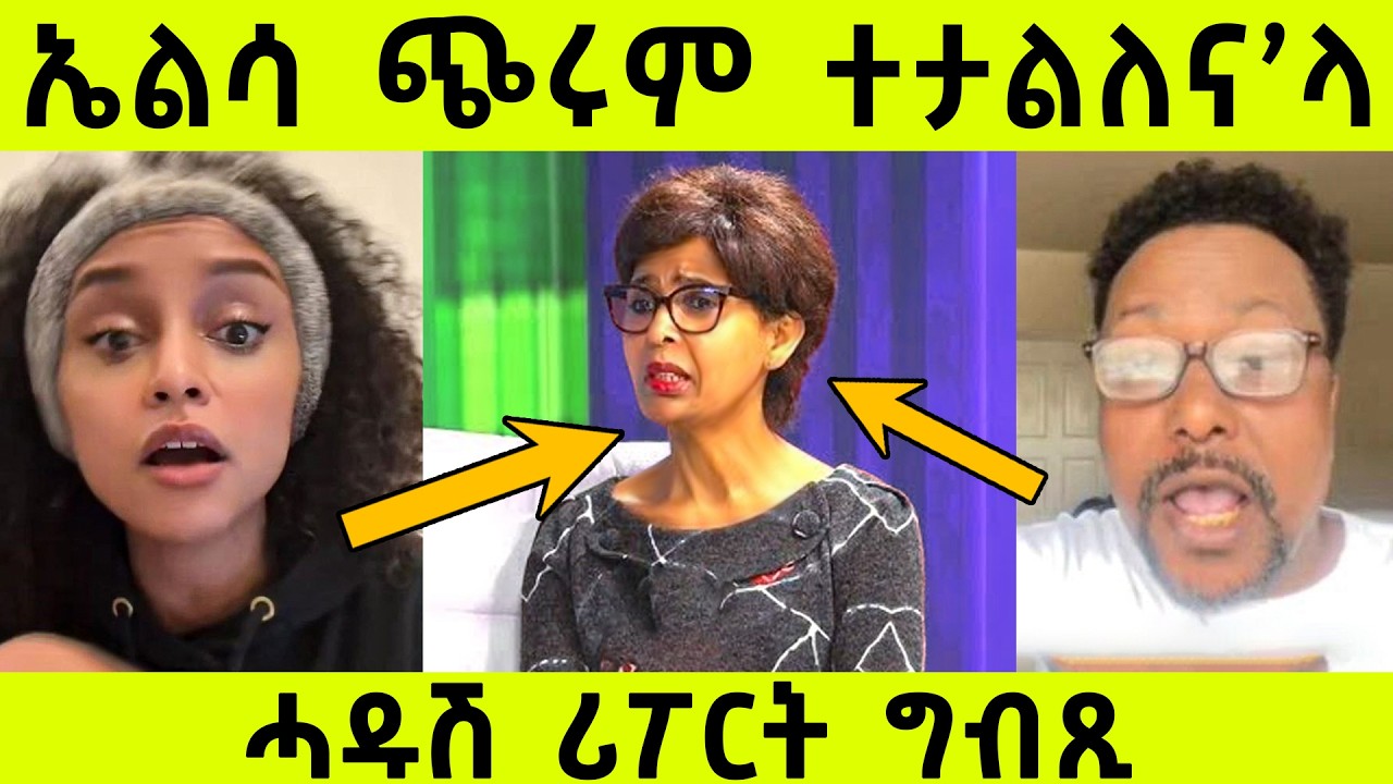 መደንገጺ ሪፖርት ግብጺ..ኤልሳ ጭሩም ኣታሊላትና