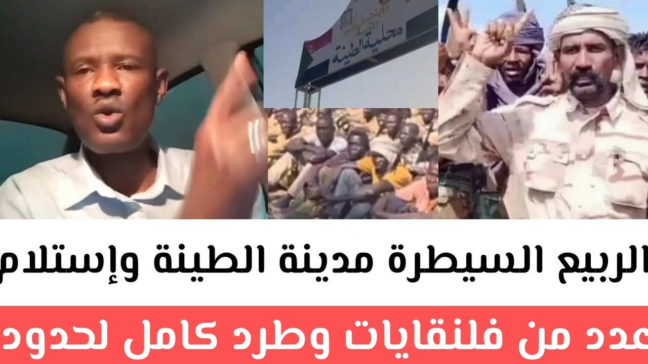 #الربيع الدعم السريع السيطرة_مدينة#الطينة_وإستلام عدد من_فلنقايات#وإستلام21عرية بين الحدودية تشاد