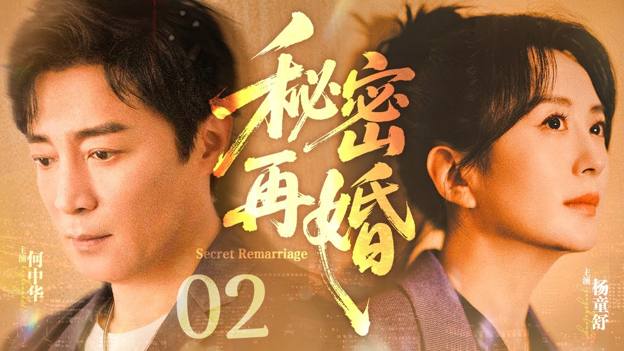 【#电视剧全集 】秘密再婚02 Secret Remarriage丨苦命女人前夫被亲妹妹撬走，新恋人又被查出绝症或将变成植物人，继子更是抗拒她进门，她却毅然选择再婚？#杨童舒 #何中华 #engsub