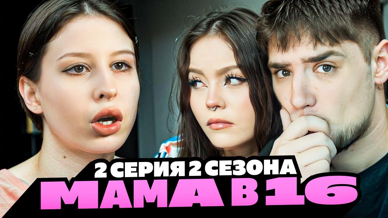 МАМА БЕРЕМЕННА В 16 | 2 СЕЗОН 2 СЕРИЯ | КРИСТИНА, ТЮМЕНЬ