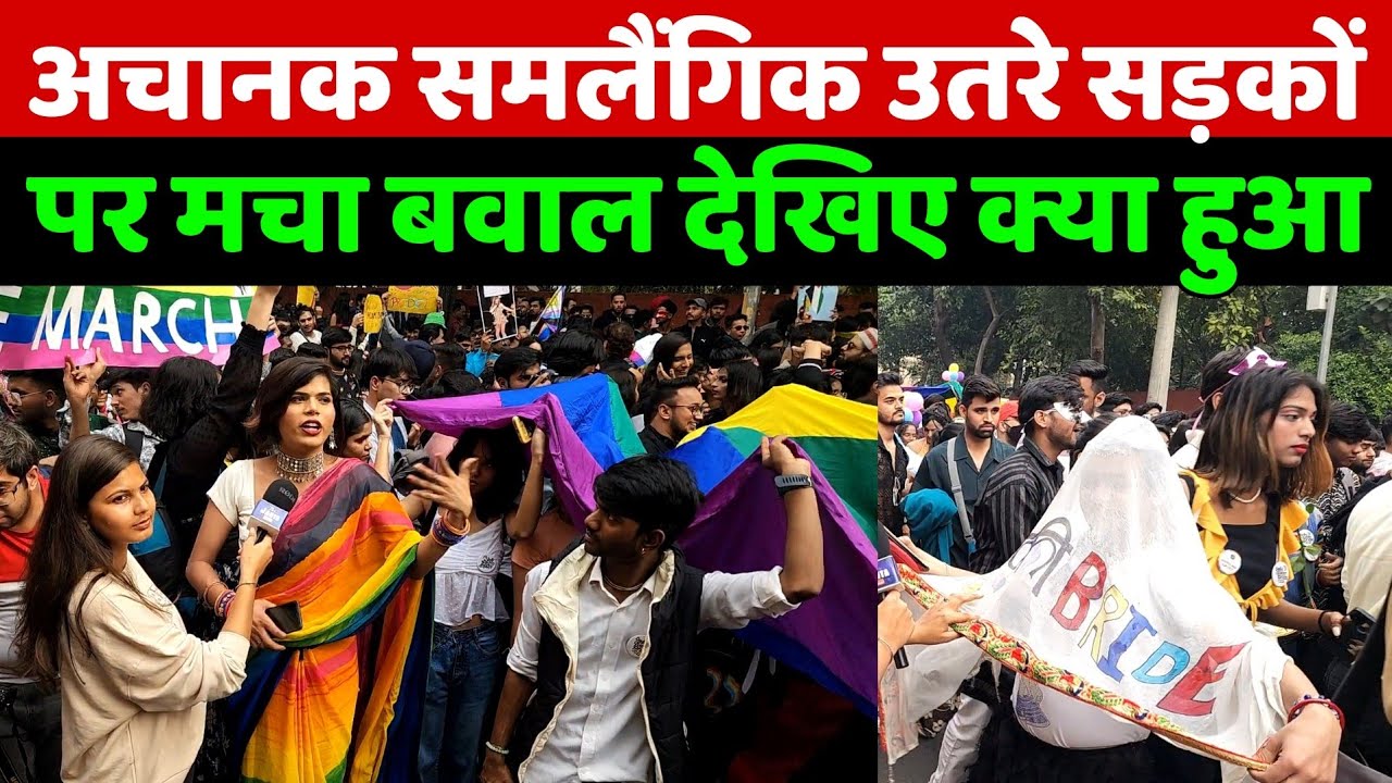 समलैंगिक LGBT समाज जब दिल्ली की सड़को में उतरा जनसैलाब तो देखिए क्या हुआ