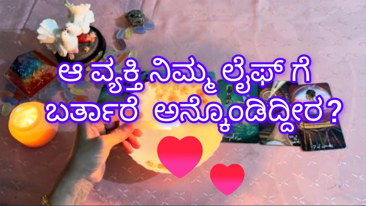 ಆ ವ್ಯಕ್ತಿ ನಿಮ್ಮ ಲೈಫ್ ಗೆ ಬರ್ತಾರೆ ಅನ್ಕೊಂಡಿದ್ದೀರ?💕