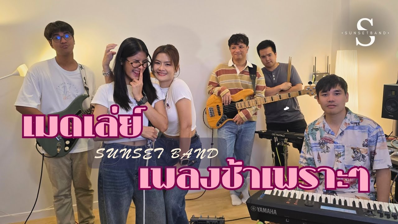 SUNSET BAND | เมดเล่ย์เพลงช้าเพราะๆ Cover by Sunset Band[ WAKE SESSION ]