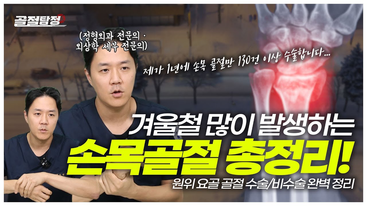 겨울철 많이 발생하는 손목골절｜원위 요골 골절 수술/비수술 총정리!