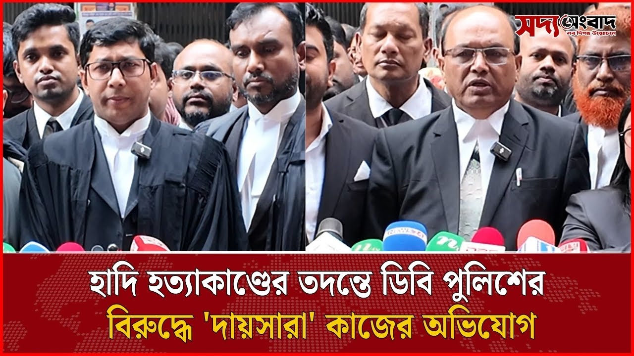 হাদি হ'ত্যা'কা'ণ্ডের তদন্তে ডিবি পুলিশের বিরুদ্ধে 'দায়সারা' কাজের অভিযোগ | Soddo Songbad