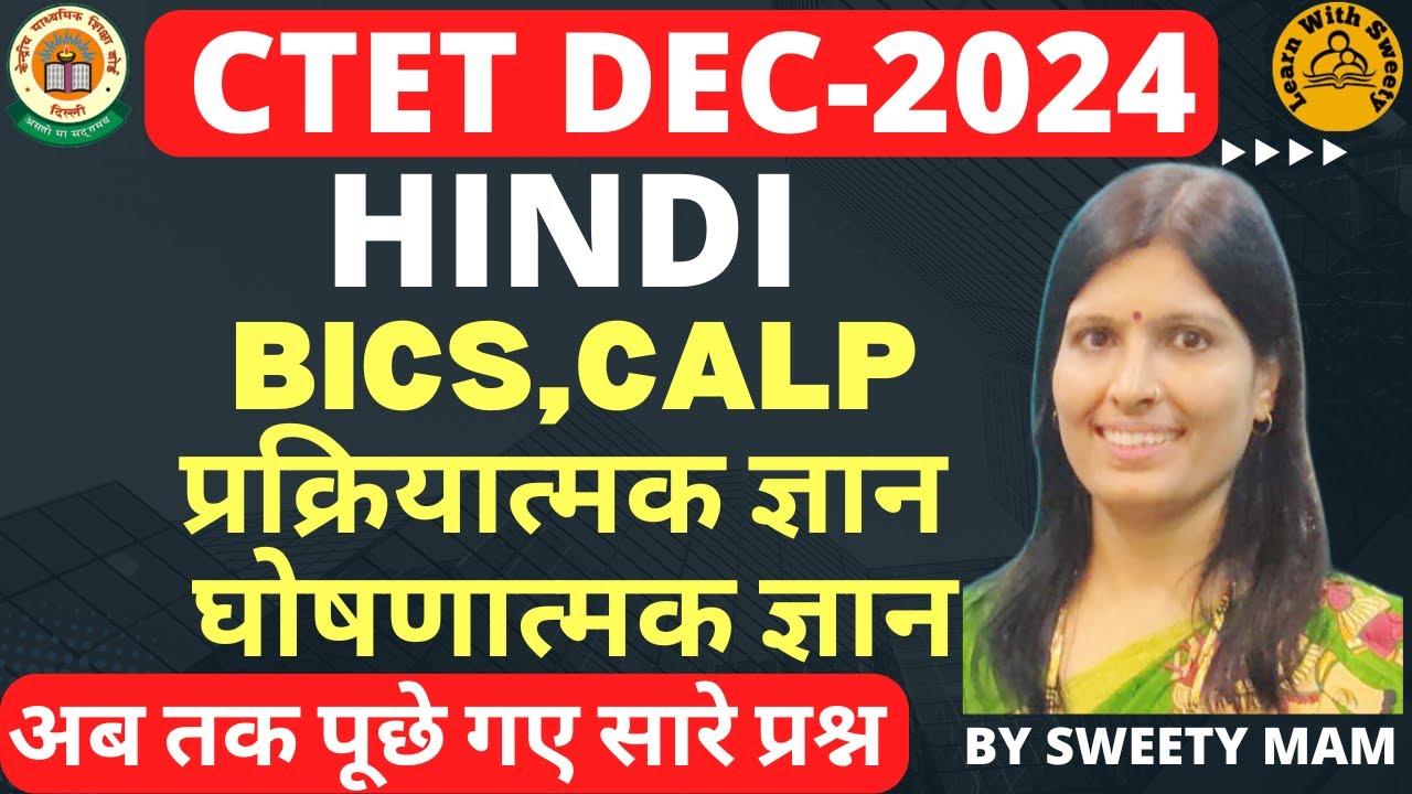 𝐂𝐓𝐄𝐓 𝐃𝐄𝐂 𝟐𝟎𝟐𝟒| 𝐏𝐄𝐃𝐀𝐆𝐎𝐆𝐘| 𝐇𝐈𝐍𝐃𝐈 𝐏𝟏+𝐏 𝟐BICS,CALP प्रक्रियात्मक ज्ञान घोषणात्मक ज्ञान |𝐁𝐘 𝐒𝐖𝐄𝐄𝐓𝐘 𝐌𝐀𝐌