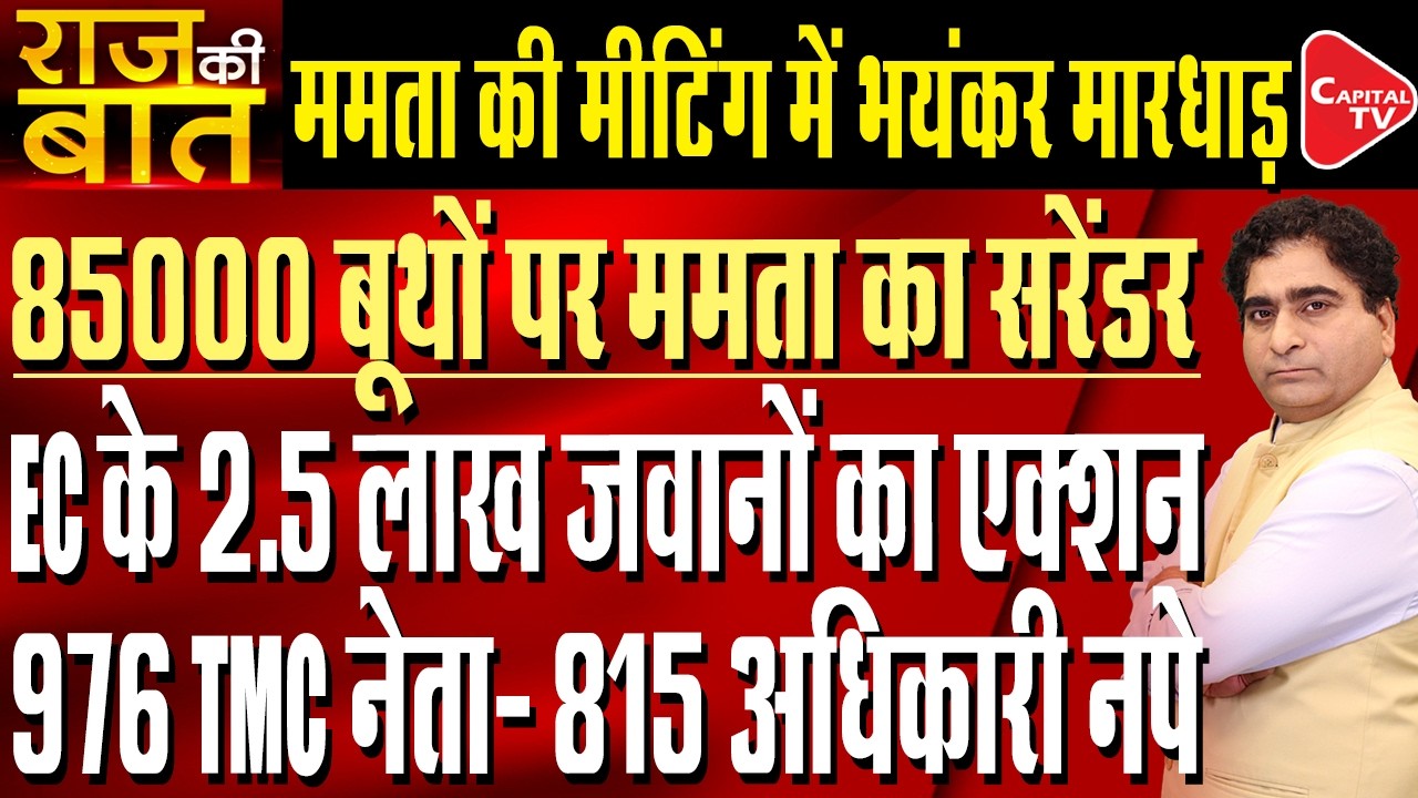 EC action against TMC and Mamata Banerjee after meeting in Delhi| Rajeev Kumar | Capital TV