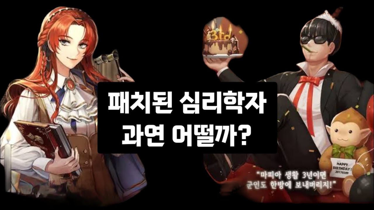 패치된 심리학자 갓캐인가?
