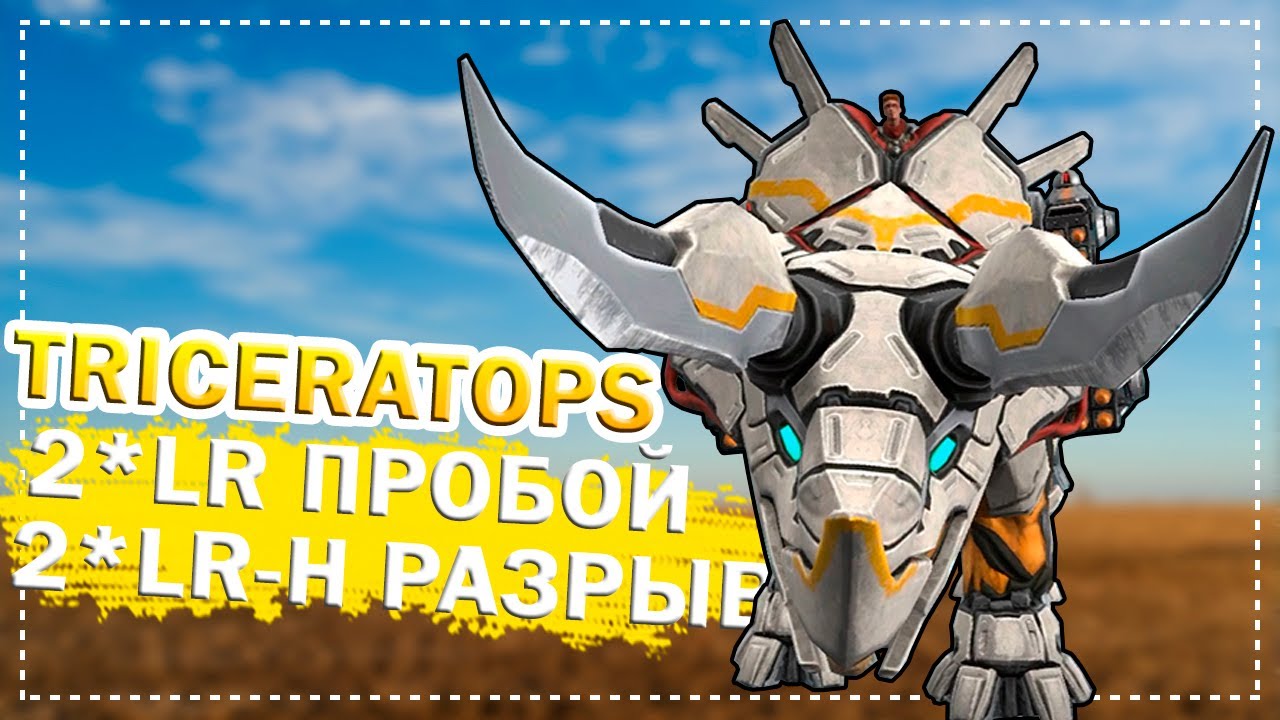 Triceratops 2*LR Пробой 2*LR-H Разрыв ::: Jurassic Monster World Dinosaur War