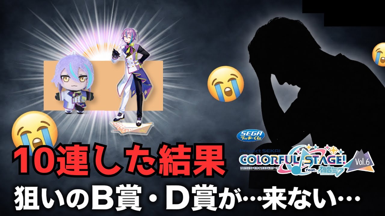 【プロセカ】セガラッキーくじVol.6のB賞・D賞の類くんをお迎えできるか！？【くじ】