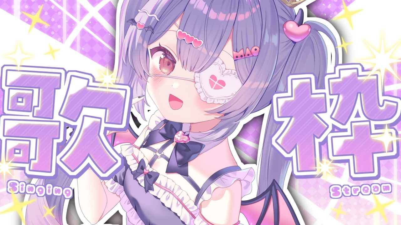 ✦ 縦型/雑談歌枠 ✦ 初見さん/ROM勢さんも大歓迎！お話ししながらお歌うたうよ～！【 #新人vtuber 】【 #歌枠 】