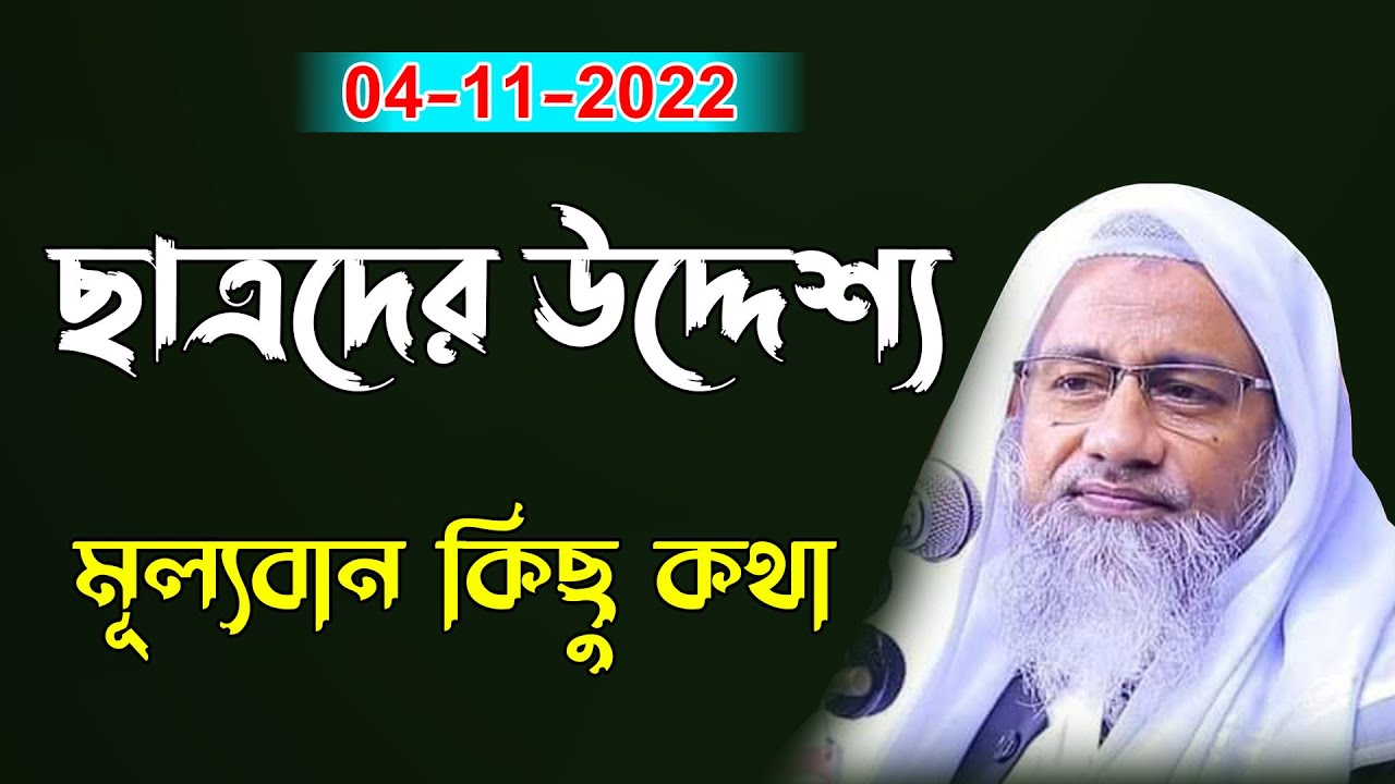 ছাত্রদের উদ্দেশ্যে মুল্যবান কিছু কথা । নতুন ওয়াজ ২০২২ । আল্লামা মুফতি দিলাওয়ার হোসাইন সেরা ওয়াজ
