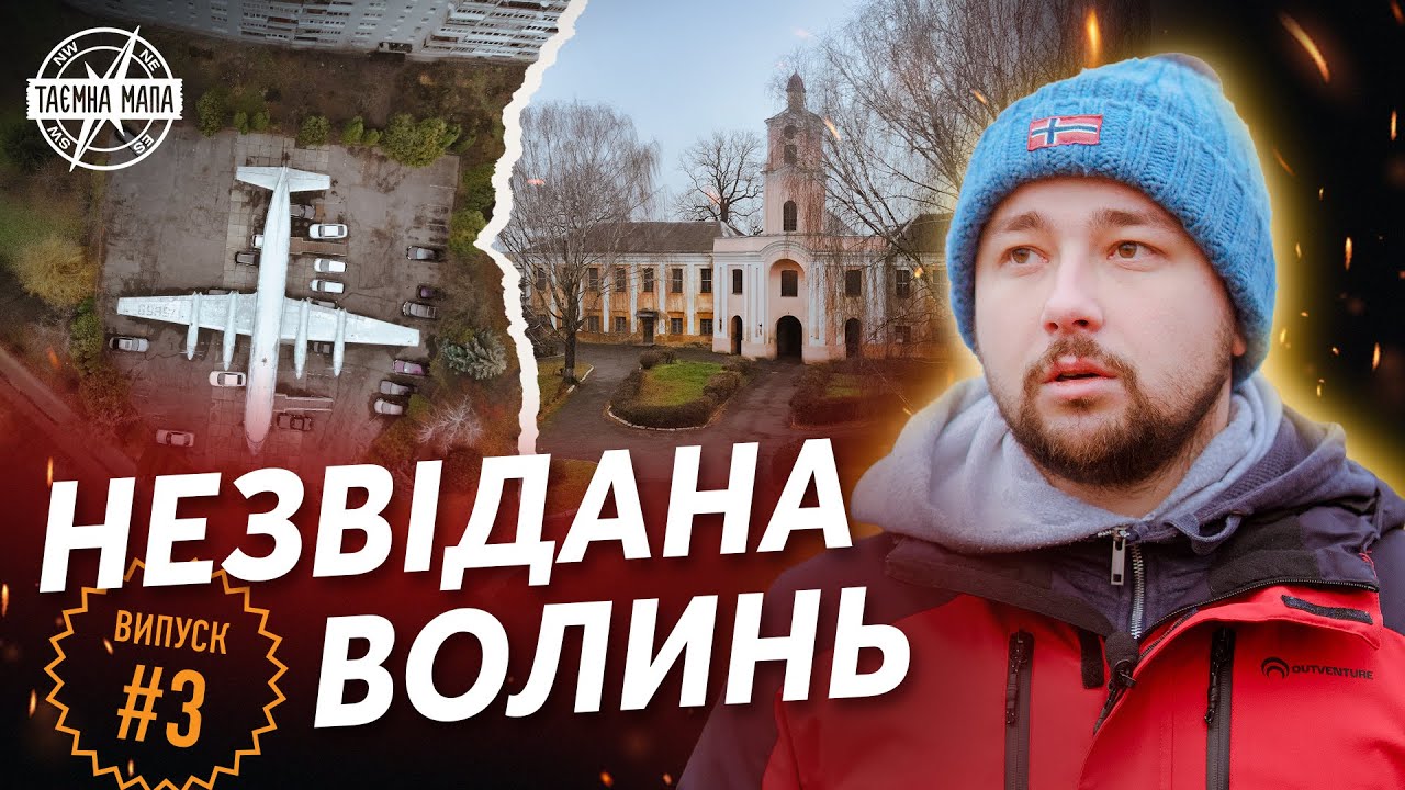 Таємна Мапа - Волинська обл. Велика китайська стіна | ІЛ-18Б | Олика | Прип'ять-Стохід | Сваловичі