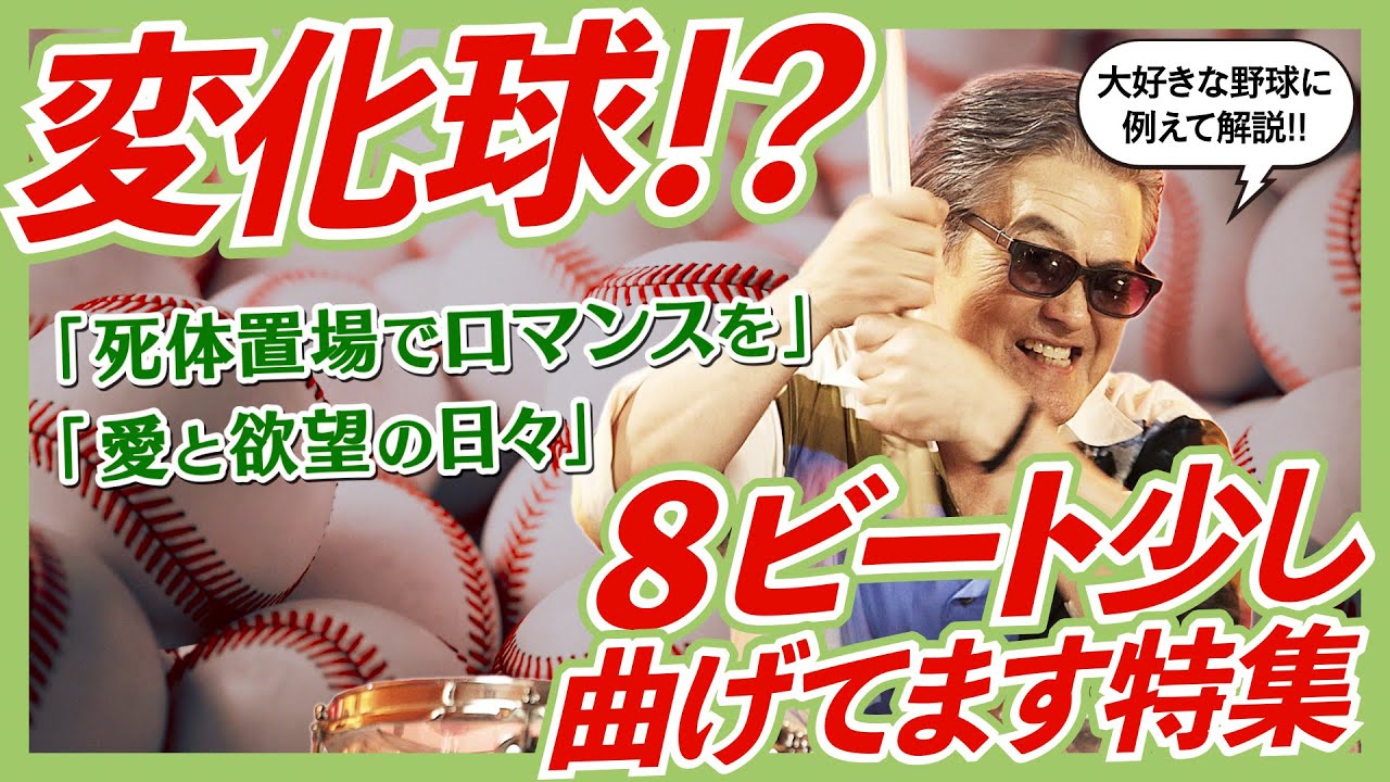 変化球!? 8ビート少し曲げてます特集【松田弘のサザンビート #17】