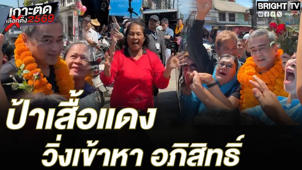 พากันวิ่งตาม อภิสิทธิ์ ลงพื้นที่หาเสียง ประชาชนห้อมล้อม
