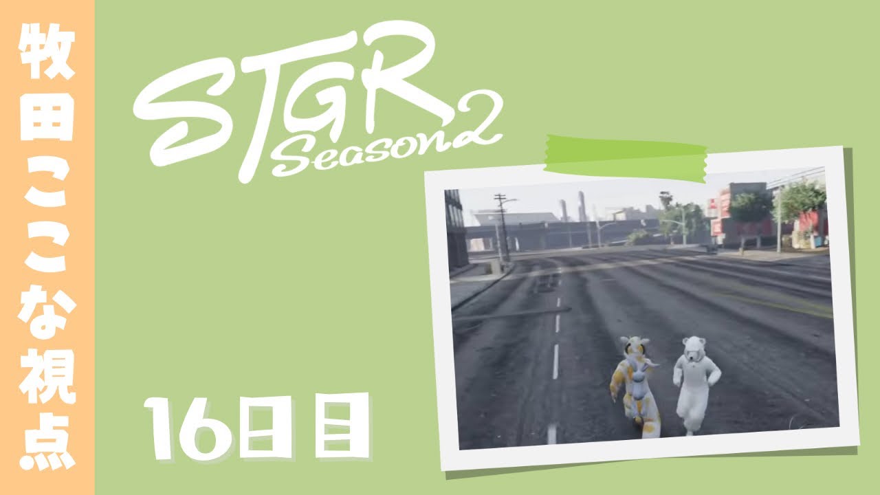 【#ストグラ Season2】16日目-牧田ここな視点「お友達ができました」【牧田ここな/Twitchアーカイブ】
