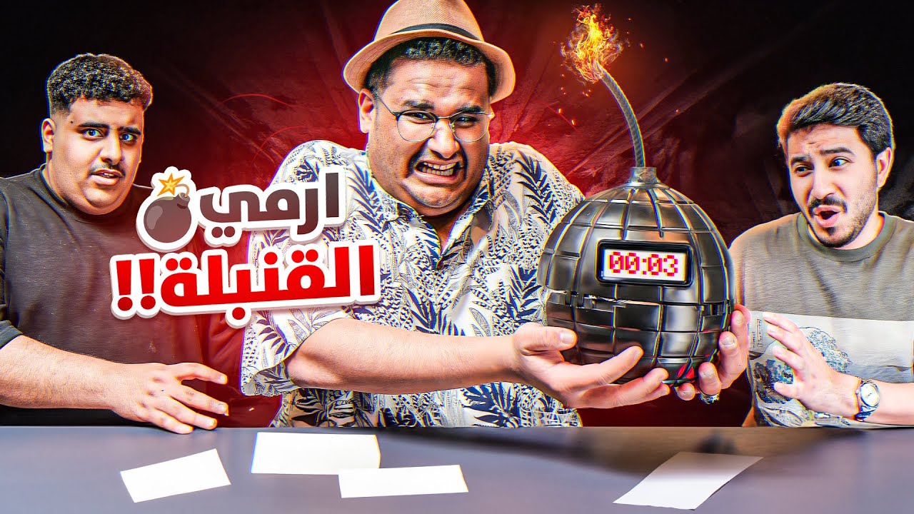 تحدي القنبله 💣