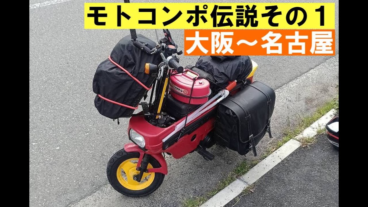 モトコンポ伝説「埼玉までMTに行く」その１「大阪〜名古屋」