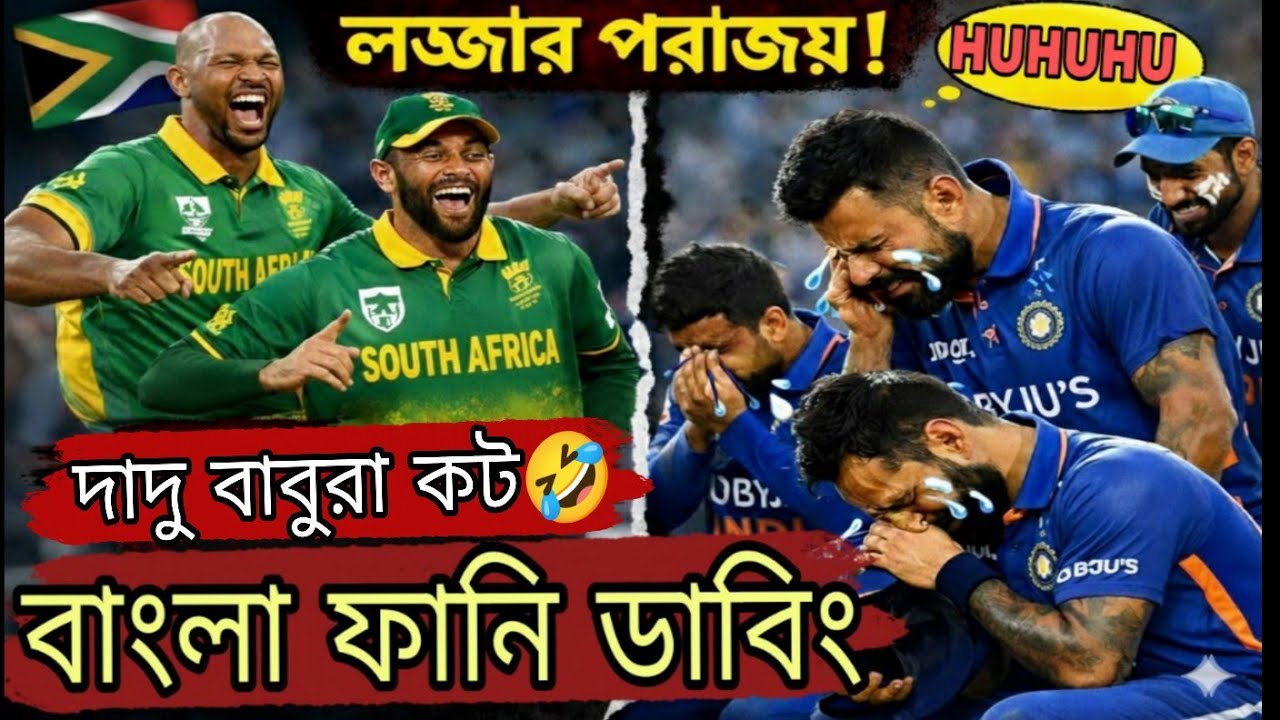 ঈদ মুবারক | কট খাইলো ভারত 🤣 ICC t20 world cup India Caught of Africa Bangla funny dubbing video 2026