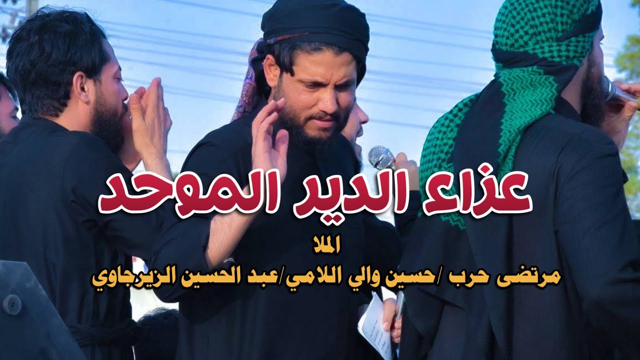 عزاء الدير الموحد ||تشييع نعش مولانا الامام الباقر (ع)||ملا مرتضى حرب وملا حسين والي وملا عبد الحسين