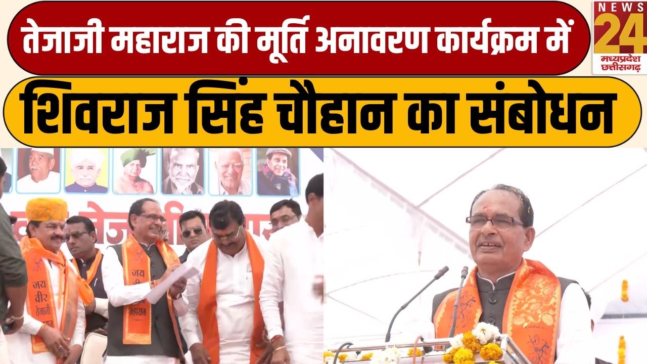 Shivraj Singh Chouhan Sehore: तेजाजी महाराज की मूर्ति अनावरण कार्यक्रम में शामिल हुए शिवराज सिंह